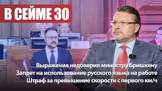 Выражение недоверия Бришкену / Запрет на использование русского языка на работе / В СЕЙМЕ №30