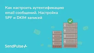 Как настроить аутентификацию email сообщений. Настройка SPF и DKIM записей