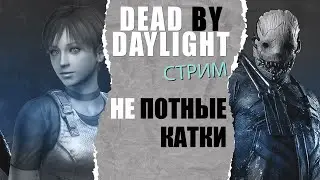 Сильно люблю чинить генераторы в дбд \ СТРИМ дбд \ Dead by Daylight