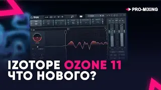 iZotope Ozone 11 ЧТО НОВОГО?