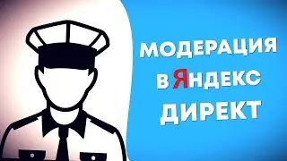 Модерация Директ. Как проходить модерацию в Яндекс Директ