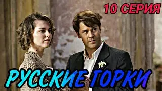 Русские горки 10 серия на первом канале сериал 2021