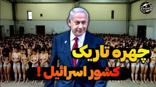 عجیب ترین حقایق کشور اسرائیل که نمیدونستید !