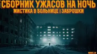 СБОРНИК УЖАСОВ НА НОЧЬ | МИСТИКА В БОЛЬНИЦЕ | ЗАБРОШКИ 