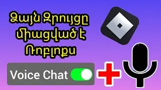 Ինչպես ստանալ ROBLOX VOICE CHAT (2024) GET VOICE CHAT ROBLOX