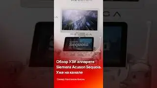 Siemens Acuson Sequoia -обзор уже на канале MEDLIGA #shorts #short #tiktok #reels #узи #обзор