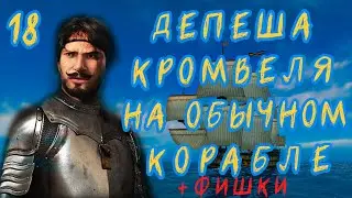 КОШЕРНОЕ ПРОХОЖДЕНИЕ Корсары: Каждому свое №18 | Депеша Кромвеля на обычном корабле