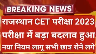 राजस्थान CET परीक्षा में बड़ा बदलाव हुआ | CET exam date 2023 | cet admit card download kaise kare