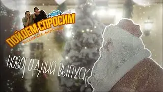 Пойдем спросим - Новогодний выпуск, Гороскоп 2024, Слово пацана, Брат, Ирония судьбы и мн. др.