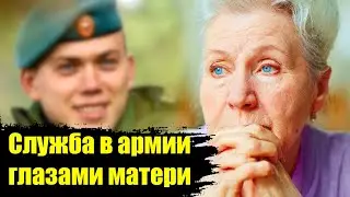 Служба в армии глазами матери.  Срочная служба.