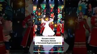 Казаки спели Матушка Земля ❤️