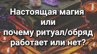 Уроки магии? Почему обряд, ритуал, заговор, молитва не работает? Стать магом и нужно ли колдовство?