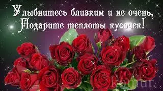 ОЧЕНЬ КРАСИВЫЕ ДОБРЫЕ ПОЖЕЛАНИЯ, красивые цветы и музыка 
