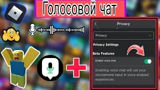 Как получить голосовой ЧАТ в Roblox БЕЗ ID ЕСЛИ МЕНЬШЕ 13 ЛЕТ (Mobile, PC 2025)