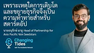เพราะเหตุใดการเติบโตและขยายธุรกิจจึงเป็นความท้าทายสำหรับสตาร์ตอัป | พอดแคสต์ Changing Tides