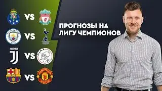 Прогнозы Шнякина на Лигу чемпионов