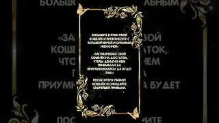 Заговор на быстрое привлечение денег 
