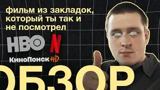 Фильм из закладок, который ты так и не посмотрел. Обзор.