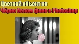 [Урок] Цветной объект на Чёрно белом фоне в Photoshop