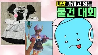 변태대회 아닙니다.. [나만 가지고 있는 물건 대회 풀버전]