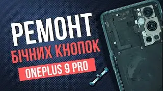 Ремонт від China Service: відновлюємо кнопки живлення та гучності на OnePlus 9 Pro | China-Service