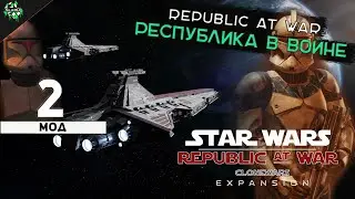 🔥 Прохождение: Star Wars: Empire at War ► Republic at War | Республика в Войне [Мод #2] 🎮