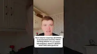 МУЖ КУПИЛ КВАРТИРУ ДО БРАКА В ИПОТЕКУ, НО ВЫПЛАЧИВАЛ ИПОТЕКУ В ПЕРИОД БРАКА! ЧТО ДОСТАНЕТСЯ ЖЕНЕ?