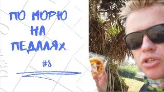 28 дней в морской Нарнии: по Сиамскому заливу на педальной лодке #8
