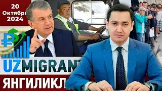 ⚡️ТЕЗКОР! Мигрантлар учун янгиликлар [20.10.2024] 