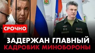 ⚡️ Зачистка в Минобороны РФ! Задержан главный кадровик Минобороны Юрий Кузнецов