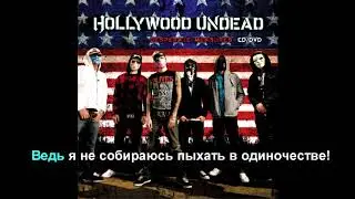 Hollywood undead - El Urgencia ( перевод на русский язык )