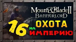 Приключения и сюжет в Mount & Blade 2: Bannerlord - часть 16