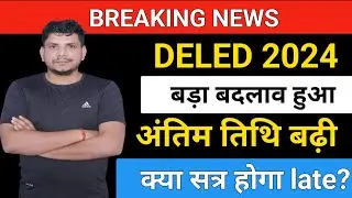 DELED बड़ा बदलाव  /DELED सूचना  /deled 2024 admission/deled 2024 admission form