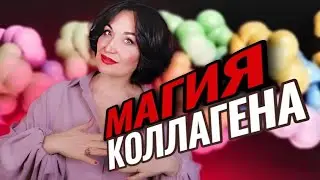 💊КОЛЛАГЕН. Мой личный опыт.
