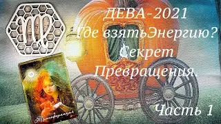ДЕВА-2021. САМ СЕБЕ ВОЛШЕБНИК.
