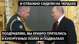 Поздравляю, вы храбро спрятались в подвалах и кукурузных полях. И В БАБУШЕК ДОСТОЙНО ПЕРЕОДЕЛИСЬ