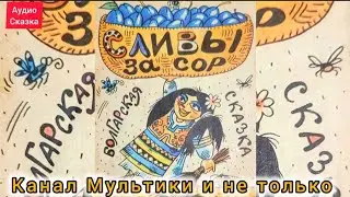 Сливы за сор | Народные сказки | Болгарская | Сказки детям | Сказка на ночь 😴 Аудиосказки