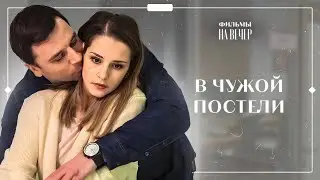 СЧАСТЬЕ ПО ОШИБКЕ. Часть 2 | ФИЛЬМЫ ПРО ЛЮБОВЬ | КИНО 2022 | СЕРИАЛЫ 2022