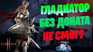 Уже НЕ гладиатор БЕЗ Доната Lineage 2 Essence