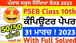 PSEB Class 10th Computer Science final Paper 2023/ Full Solved/ 10th Class computer paper 