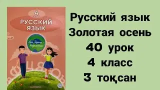 Русский язык  40 урок 4 класс Золотая осень 3 тоқсан