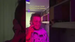 Позвонил водительским правам 😂