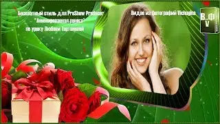 Бесплатный стиль для ProShow Producer 