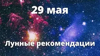 29 мая Лунные рекомендации!