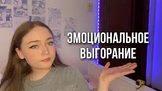 Эмоциональное выгорание: способы преодоления депрессивного эпизода