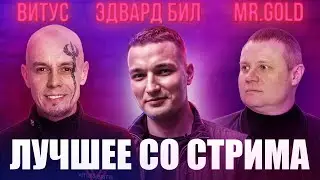 Стрим с Эдвардом Билом 04.02. Лучшее | Витус Бритва и Mr. Gold