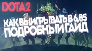 [DOTA 2] КАК ВЫИГРЫВАТЬ В 6.85 (ПОДРОБНЫЙ ГАЙД)