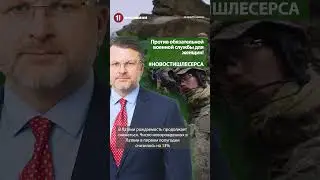 Против обязательной военной службы для женщин! 