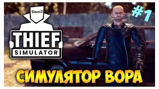 Thief Simulator 2018 #1 Симулятор вора