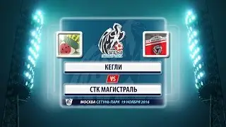 ЛФЛ. Западная Премьер-лига. Кегли - СТК Магистраль (19.11.16)